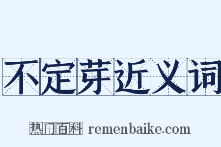 不定芽近义词是什么意思的图片